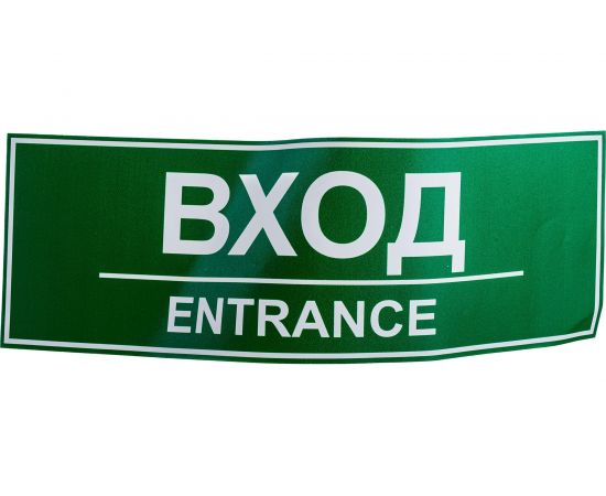 Наклейка Контур Лайн 300х100 Вход 10FC0404 – изображение 2