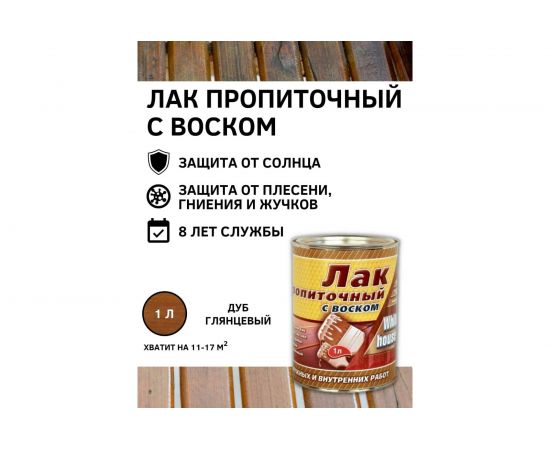 Пропиточный лак с воском White House (дуб; 1 л) 15460 – изображение 2