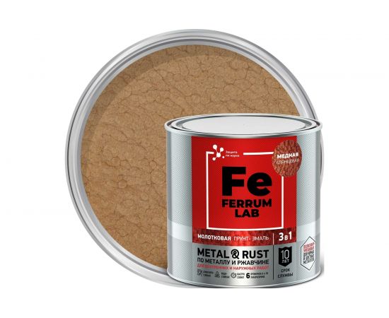 Грунт-эмаль по ржавчине 3 в 1 ЯРОСЛАВСКИЕ КРАСКИ FERRUM LAB молотковая, медная, банка 0,75 кг 213535 