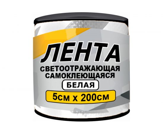 Светоотражающая лента ГЛАВДОР GL-859 самоклеящаяся, 5х200 см, белая 56197 