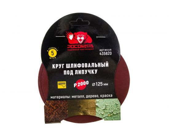 Круг шлифовальный 125 мм, P2000, 5 шт Росомаха 435820 