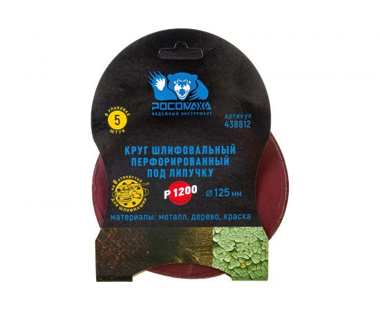 Круг шлифовальный перфорированный, 8 отверстий, 125 мм, P1200, 5 шт Росомаха 438812 
