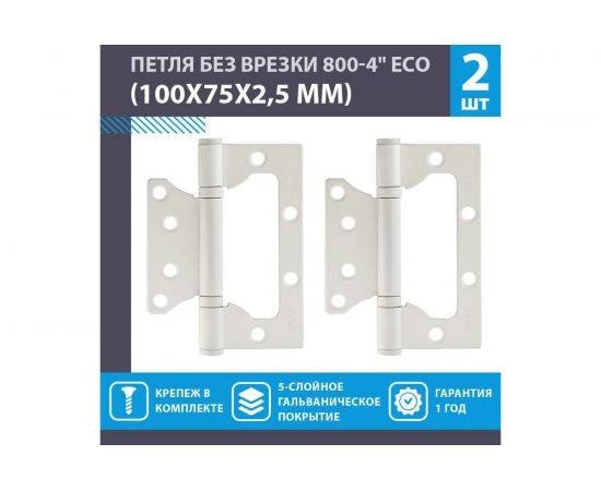 Петля накладная универсальная НОРА-М STD 800-4"" FHP-STD без колп. (белый, 100x75x2,5 мм) 18474 – изображение 2