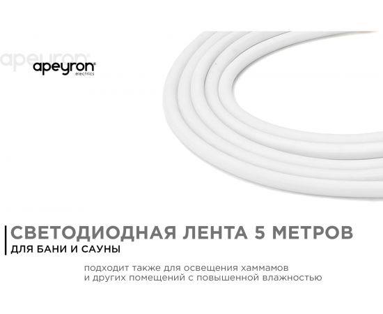 Светодиодная лента Apeyron для бани и сауны 5м, 24В, 14,4Вт/м, 120д/м, IP68, 900Лм/м, 3000К./00-323 – изображение 2