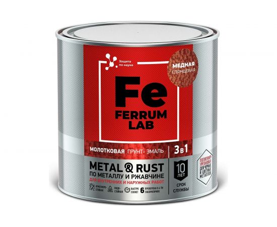 Грунт-эмаль по ржавчине 3 в 1 ЯРОСЛАВСКИЕ КРАСКИ FERRUM LAB молотковая, медная, банка 0,75 кг 213535 – изображение 2