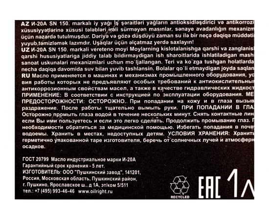 Масло веретенное И-20 А 1 л OILRIGHT 2590 – изображение 2