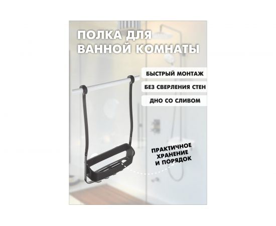 Подвесная полка для душа Raindrops 1-ая, черная W5682-1bl – изображение 3