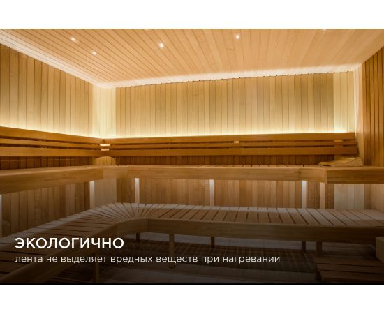 Светодиодная лента Apeyron для бани и сауны 5м, 24В, 14,4Вт/м, 120д/м, IP68, 900Лм/м, 3000К./00-323 – изображение 9