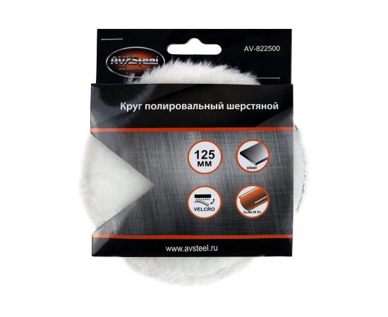 Полировальный самоклеющийся шерстяной круг 125 мм AV Steel AV-822500 