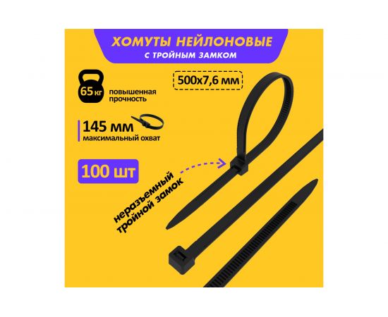 Нейлоновая хомут-стяжка с тройным замком REXANT 500x7,6 мм, черная, упаковка 100 шт. 67-0503 – изображение 2