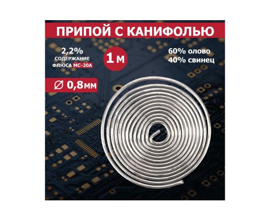 Припой с канифолью (2 мм, 1 м, Flux 2.2 %) REXANT 09-3150 – изображение 2