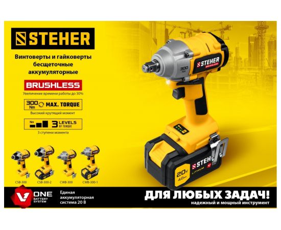 Бесщеточный гайковерт STEHER 20В, без АКБ CWB-300 – изображение 4