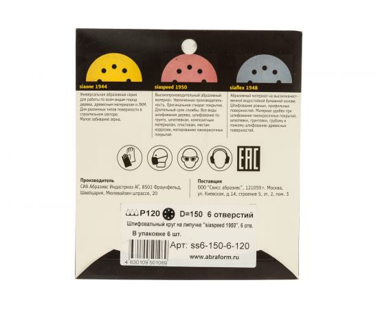Круг шлифовальный на липучке siaspeed 1950 (5+1 шт; 150 мм; 6 отверстий; P120) sia Abrasives ss6-150-6-120 – изображение 5