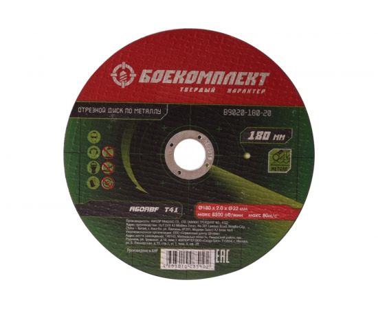 Диск отрезной по металлу (180х1.6х22.23 мм) БОЕКОМПЛЕКТ B9020-180-16 