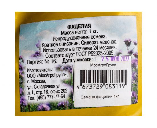 Семена фацелии МосАгроГрупп 1 кг МАС000005 – изображение 2