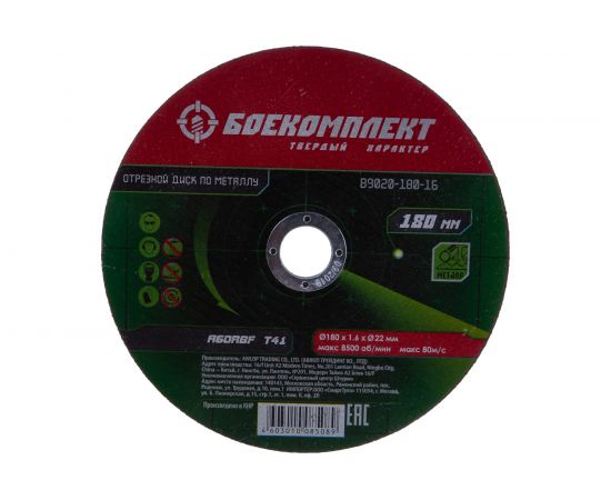 Диск отрезной по металлу (180х1.6х22.23 мм) БОЕКОМПЛЕКТ B9020-180-16 – изображение 2