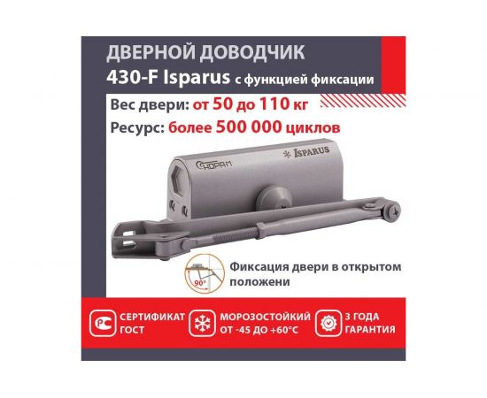 Дверной доводчик с фиксацией НОРА-М Isparus 430F (морозостойкий; от 50 до 110 кг; серый) 18405 – изображение 2