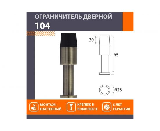 Дверной ограничитель НОРА-М 104 ст. бронза 8039 – изображение 2