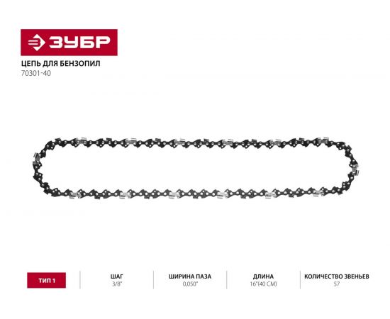 Цепь "МАСТЕР" тип 1 (3/8"; 0.050"; 16") для пил ЗЦПБ-360-350, ЗЦПБ-370, ЗЦПБ-400 Зубр 70301-40 – изображение 3