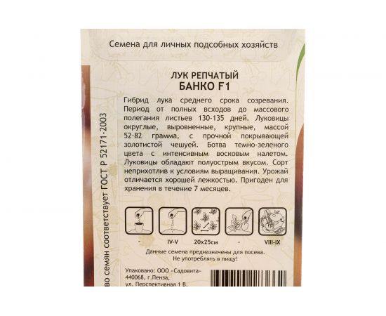 Семена САДОВИТА Лук Банко репчатый F1 250 семечек 00132373 – изображение 4