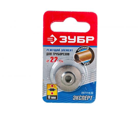 Режущий элемент Зубр Эксперт для труборезов 22x6 мм для 23710-64 23711-6-22 – изображение 6