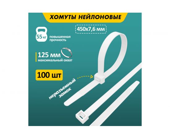 Хомут REXANT nylon 450x8 мм 100 шт белый 07-0450-8 – изображение 2