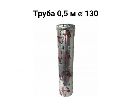 Труба (0.5 м; 130 мм) Прок ПР016125 – изображение 2