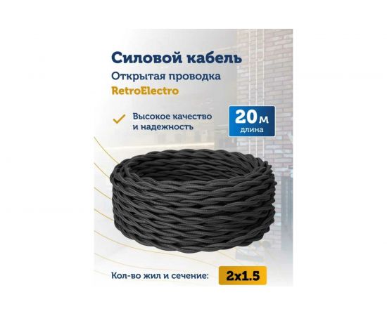 Силовой кабель Retro Electro ретро, 2х1,5, черный, длина бухты 20 2254729 – изображение 2