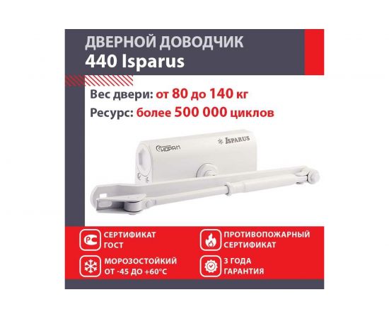 Дверной доводчик ISPARUS 440 морозостойкий, для дверей от 80 до 140 кг, белый 17201 – изображение 2