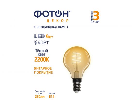 Светодиодная лампа ФОТОН LED FL P45-S 4W E14 2200К, серия ДЕКОР 23964 – изображение 2