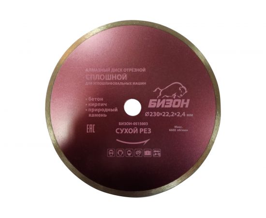 Диск алмазный отрезной по бетону (230х22.2х2.4 мм) БИЗОН 0515003 