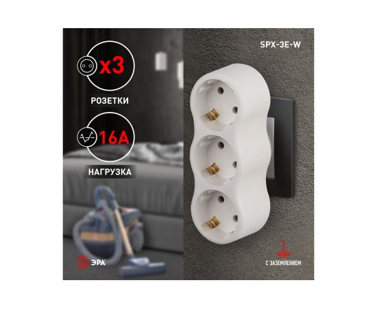 Электрический разветвитель ЭРА SPx-3e-W на 3 розетки с заземлением 16А белый, Б0053479 – изображение 2