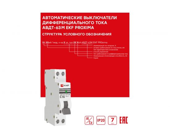 Дифференциальный автомат EKF 1п 16А 30мА АВДТ-63М С DA63M-16-30 – изображение 4
