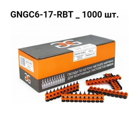 Гвоздь GNG 6-17-RBT упаковка 1000 шт. GNGC617RBT 