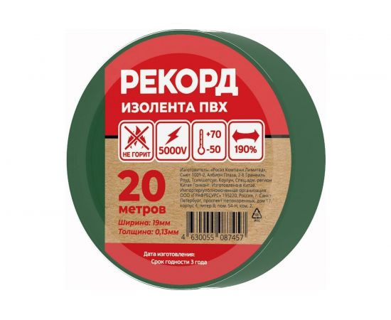 Изолента РЕКОРД 19мм х 20м х 0,13мм, зеленый 24416 