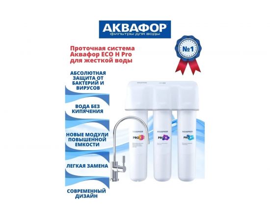 Комплект сменных фильтрующих модулей Аквафор ECO H Pro – изображение 2