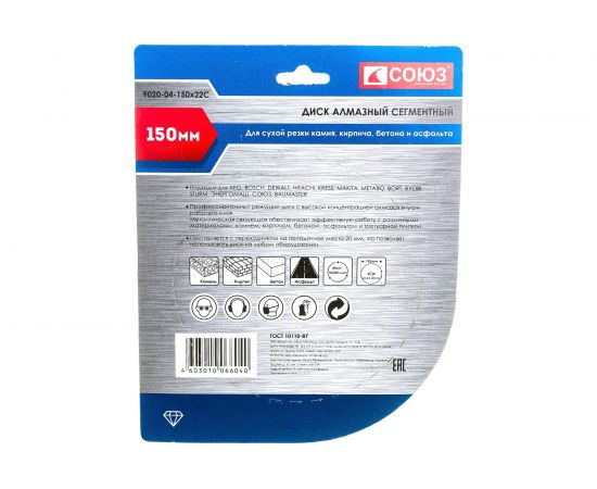 Диск алмазный сегментный по бетону (150х22.2/20 мм) СОЮЗ 9020-04-150x22C – изображение 2