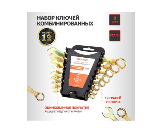 Набор комбинированных ключей REXANT 8-19 мм, 8 шт желтый цинк 12-5842-2 – изображение 2