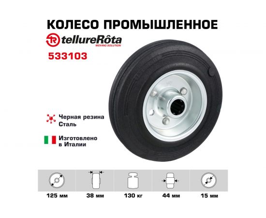 Колесо Серия 53 (125 мм) Tellure rota 533103 – изображение 2