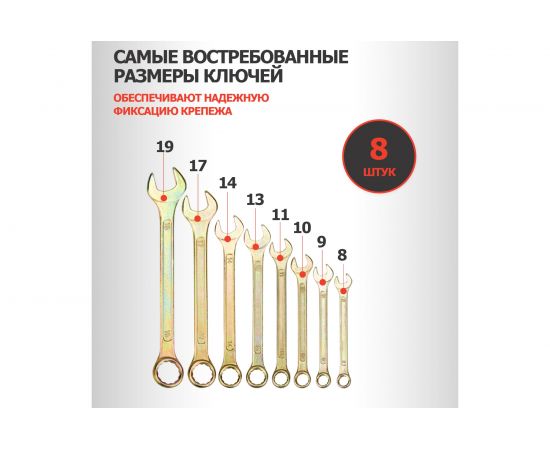 Набор комбинированных ключей REXANT 8-19 мм, 8 шт желтый цинк 12-5842-2 – изображение 4