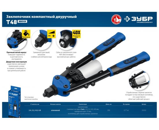 Компактный двуручный заклепочник ЗУБР Т-48 Профессионал 31032_z01 – изображение 7