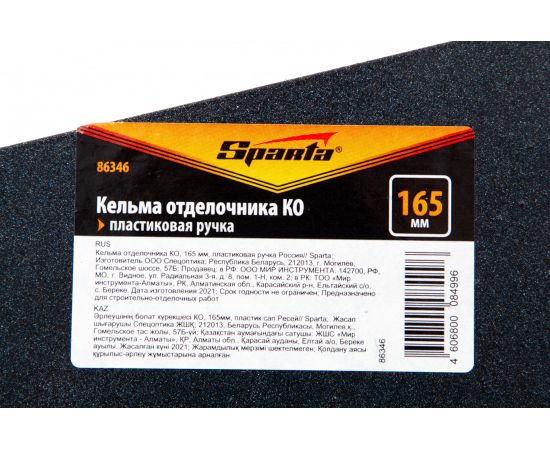 Кельма отделочника SPARTA КО, 165 мм, пластиковая ручка 86346 – изображение 7