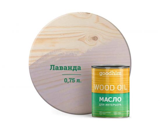 Масло для интерьера GOODHIM лаванда 0,75 л 675070 