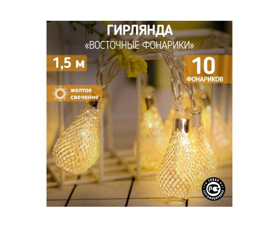 Светодиодная гирлянда NEON-NIGHT Восточные фонарики 1.5м, 10 LED, прозрачный провод, жёлт��й 303-071 – изображение 2