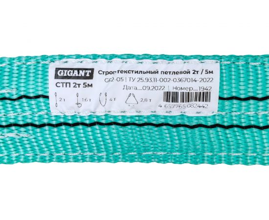 Текстильный петлевой строп Gigant СТП 2Т/5М G02-05 – изображение 3