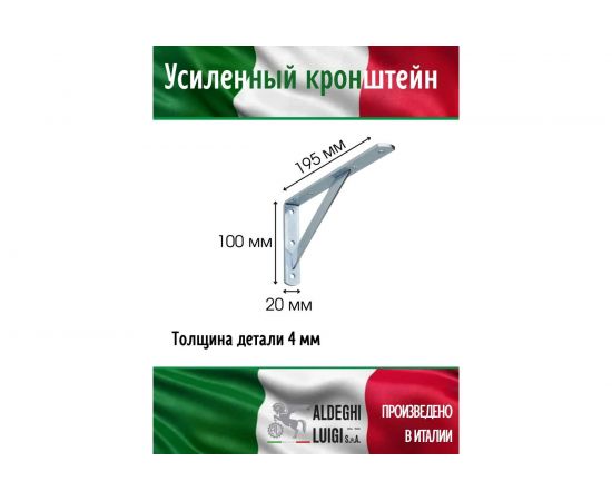 Усиленный кронштейн ALDEGHI LUIGI SPA 195х100х20х4 мм, оцинкованный 2579AZ20 – изображение 2