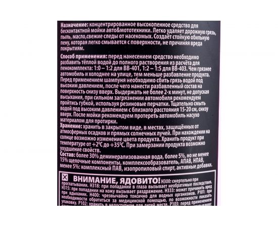 Шампунь для бесконтактной мойки концентрат professional 1:0-1:2 1л/1кг БиБип BB-401 – изображение 5