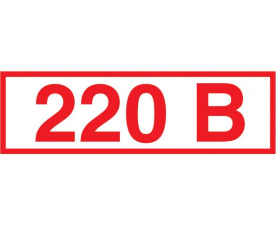 Указатель напряжения 220В Стандарт Знак Z05 10x15 мм, пленка ПП, блок по 15 шт 00-00035382 