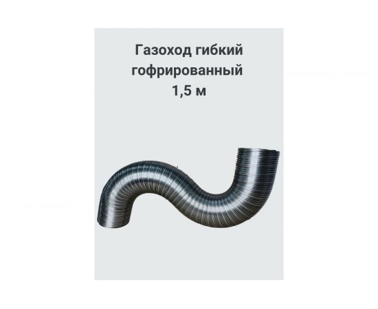 Газоход (140 мм; 1.5 м) ГГН Прок ПР000679 – изображение 2