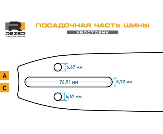 Шина Rancher сварная (35 см; 1.3 мм; 3/8") для пил Partner, Poulan, Makita 14 Rezer 353 L 9 A – изображение 3